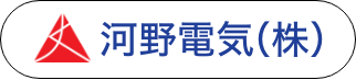 河野電気株式会社